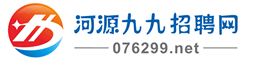 河源九九招聘网