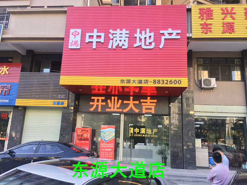 东源分店