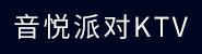 音悦派对KTV