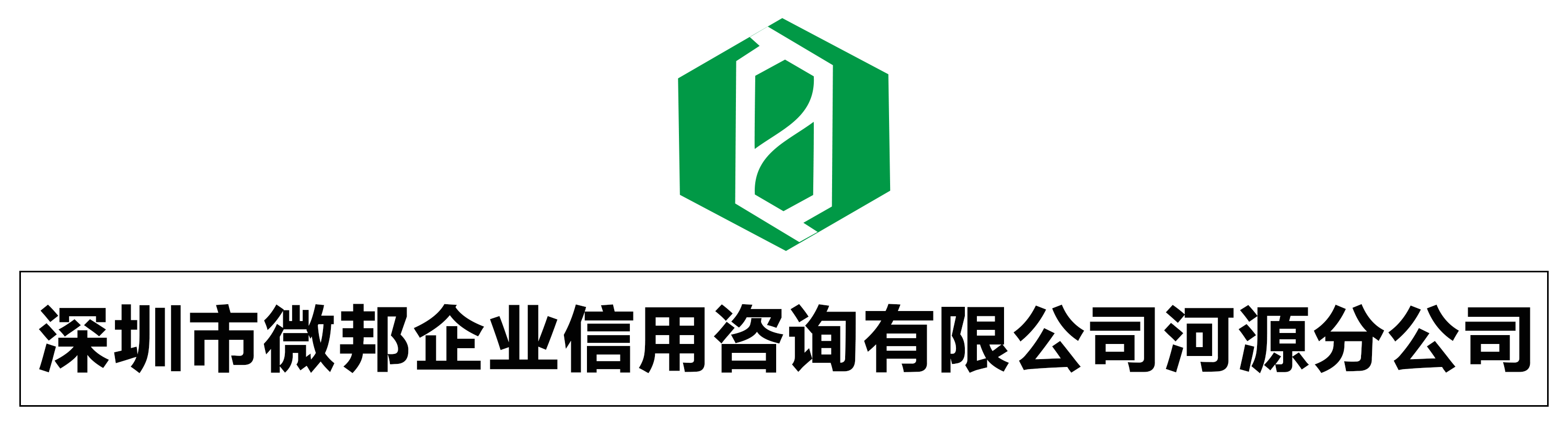 深圳市微邦企业信用咨询有