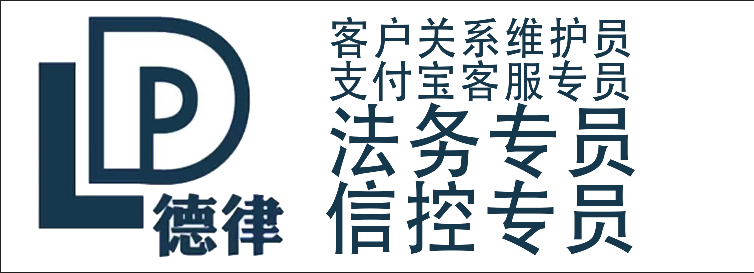 广东德律信用管理股份有限